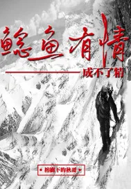 《鲶鱼有情成不了精》小说封面