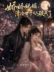《娇娇妩媚,清冷世子又又又破戒了》小说封面