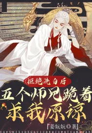 《拒绝洗白后,五个师兄跪着求我原谅》小说封面