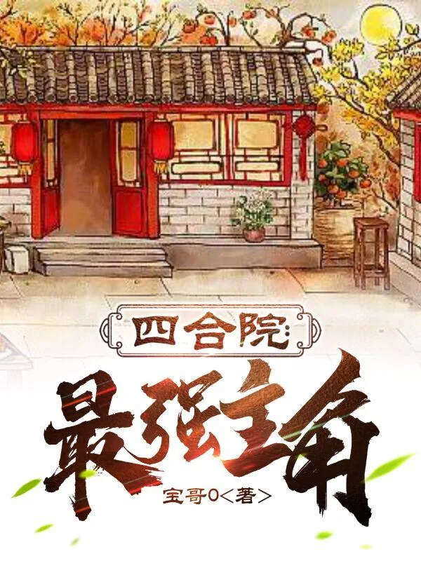 《四合院：最强主角》小说封面