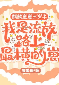 《麒麟崽崽三岁半：我是流放路上最横的崽》小说封面
