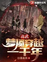 《高武：梦魇穿越一千年》小说封面