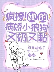 《疯撩!她的病娇小狼狗又奶又黏》小说封面