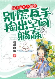 《穿成五岁小福宝?别慌,反手掏出空间躺赢》小说封面