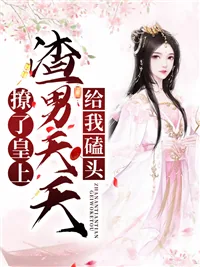 《撩了皇上，渣男天天给我磕头》小说封面