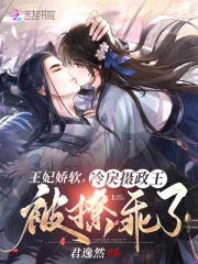 《王妃娇软,冷戾摄政王被撩乖了》小说封面