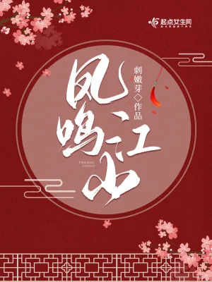 《凤鸣江山》小说封面