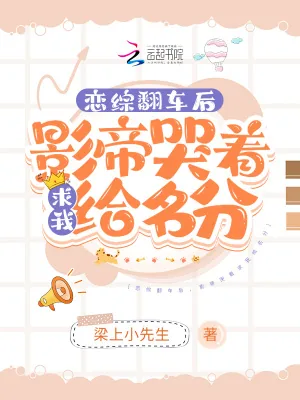 《恋综翻车后,影帝哭着求我给名分》小说封面