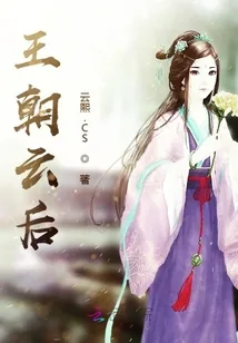 《王朝云后》小说封面