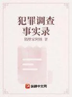 《犯罪调查事实录》小说封面
