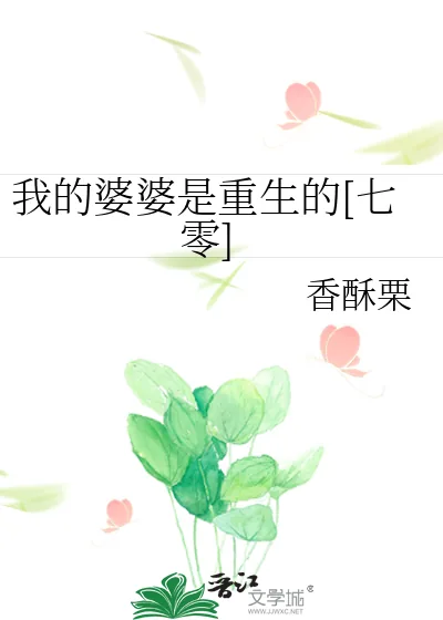 《我的婆婆是重生的[七零]》小说封面