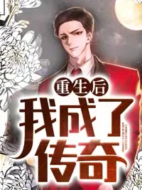 《重生后我成了传奇》小说封面