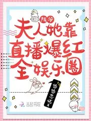 《陆爷,夫人她靠直播爆红全娱乐圈》小说封面