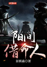 《阳间借命人》小说封面