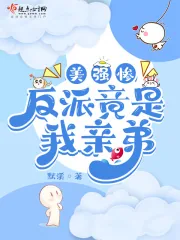 《美强惨反派竟是我亲弟》小说封面