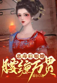 《恶毒后娘她腰缠万贯》小说封面