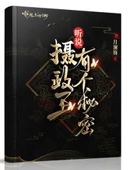 《听说摄政王有个秘密》小说封面