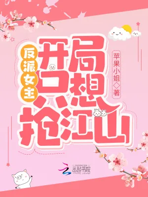 《反派女主开局只想抢江山》小说封面