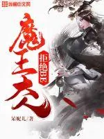 《魔尊大人拒绝BE》小说封面