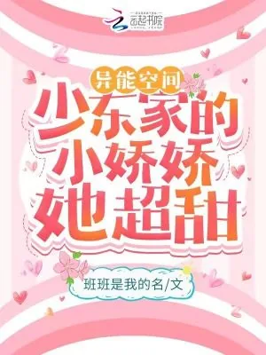 《异能空间：少东家的小娇娇她超甜》小说封面