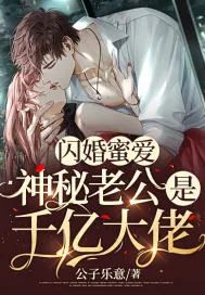 《闪婚蜜爱:神秘老公是千亿大佬》小说封面