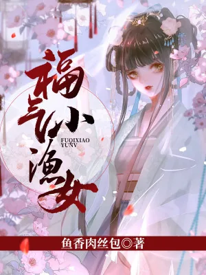 《福气小渔女》小说封面
