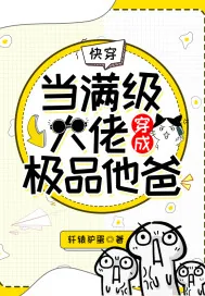 《快穿：当满级大佬穿成极品他爸》小说封面