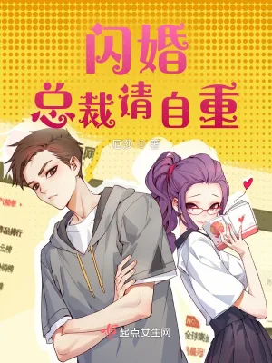 《闪婚总裁请自重》小说封面