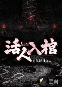 《活人入棺》小说封面