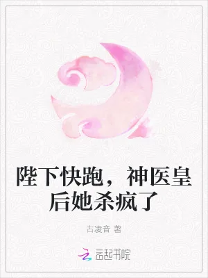 《陛下快跑，神医皇后她杀疯了》小说封面