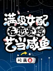 《满级女配在恋爱综艺当咸鱼》小说封面