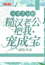 《九零生双胎,糙汉老公把我宠成宝》小说封面