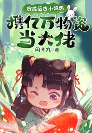 《穿成远古小奶包，携亿万物资当大佬》小说封面