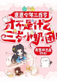 《崽崽今年三百岁,才不是什么三岁小奶团!》小说封面