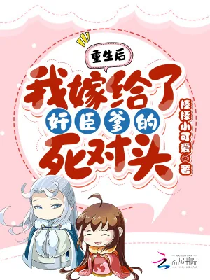 《重生后!我嫁给了奸臣爹的死对头》小说封面