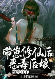 《带崽修仙后，恶毒后娘她洗白了！》小说封面
