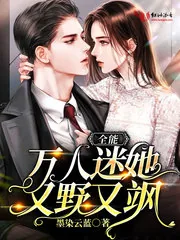 《全能万人迷她又野又飒》小说封面