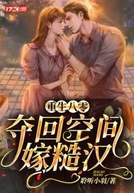 《重生八零，夺回空间嫁糙汉》小说封面