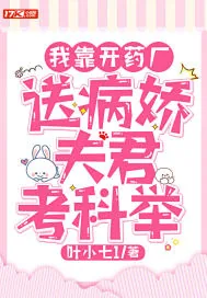 《我靠开药厂送病娇夫君考科举》小说封面