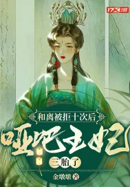 《和离被拒十次后，哑巴王妃三胎了》小说封面