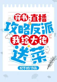 《穿书：直播攻略反派，我给大佬送菜》小说封面