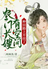 《农门长嫂有空间,种田路上开挂了》小说封面