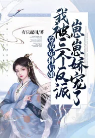 《穿成冤种后娘，我被三个反派崽崽娇宠了》小说封面