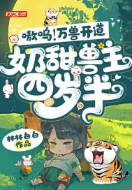 《嗷呜！万兽开道，奶甜兽主四岁半》小说封面