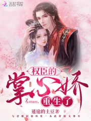 《权臣的掌心娇重生了》小说封面