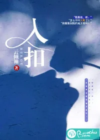 《入扣》小说封面