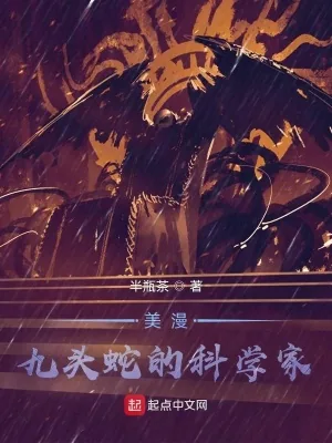 《美漫：九头蛇的科学家》小说封面