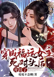 《穿成福运女主死对头后,开挂了》小说封面