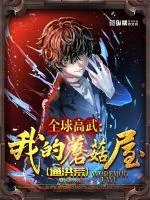 《全球高武:我的蘑菇屋通洪荒》小说封面