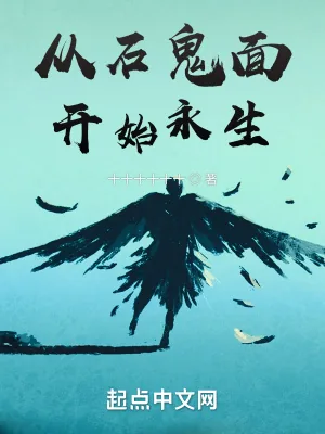 《从石鬼面开始永生》小说封面